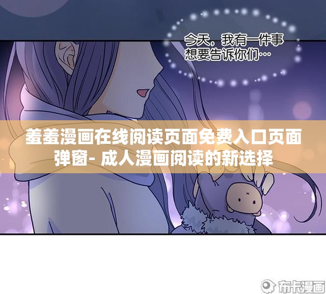 羞羞漫画在线阅读页面免费入口页面弹窗- 成人漫画阅读的新选择