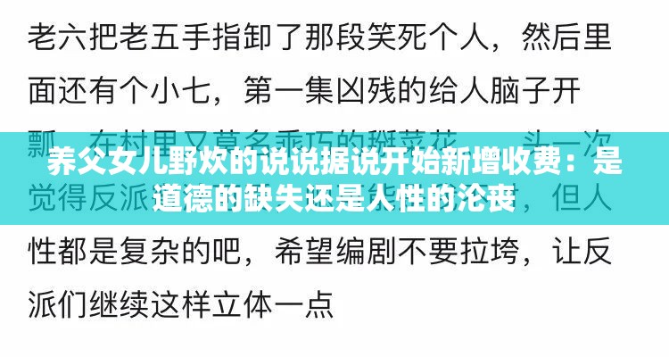 养父女儿野炊的说说据说开始新增收费：是道德的缺失还是人性的沦丧