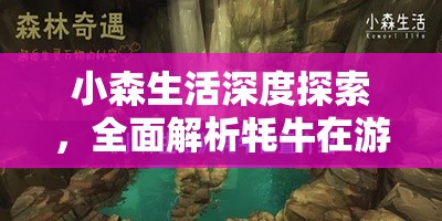 小森生活深度探索，全面解析牦牛在游戏中的刷新位置与规律