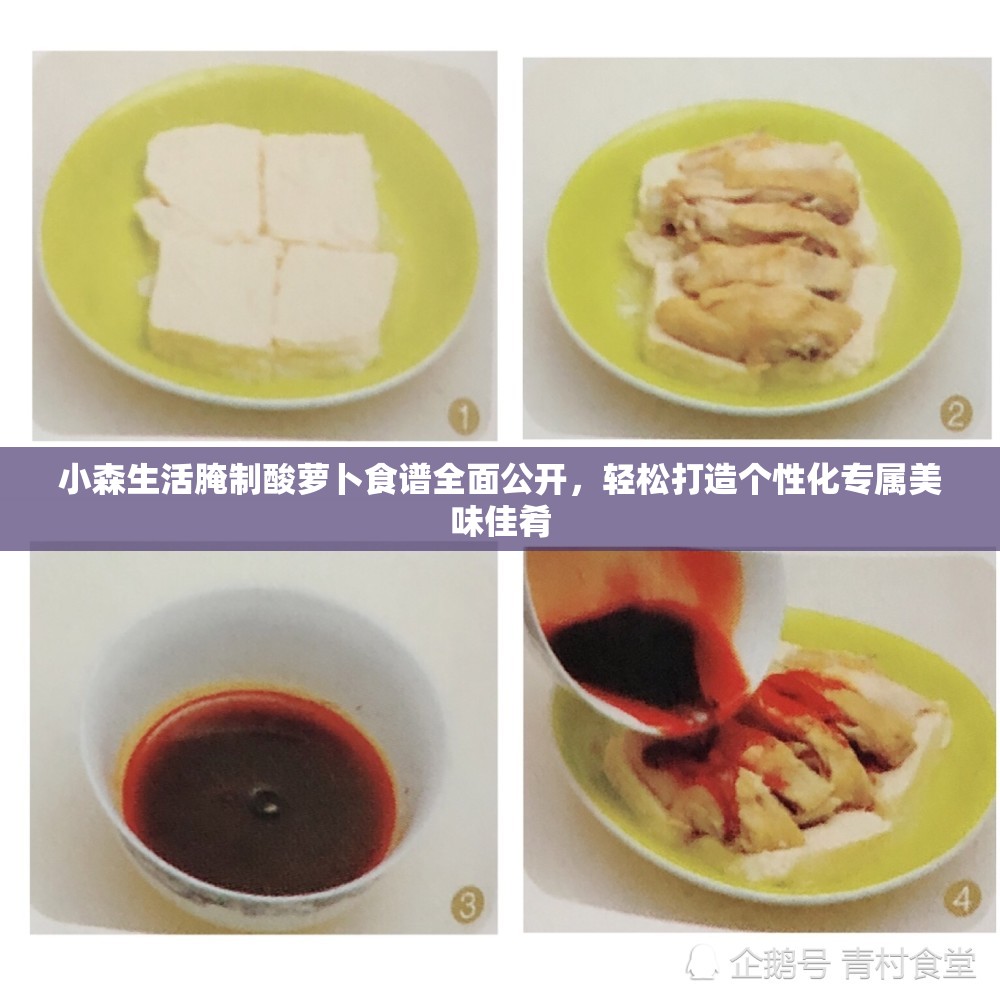 小森生活腌制酸萝卜食谱全面公开，轻松打造个性化专属美味佳肴