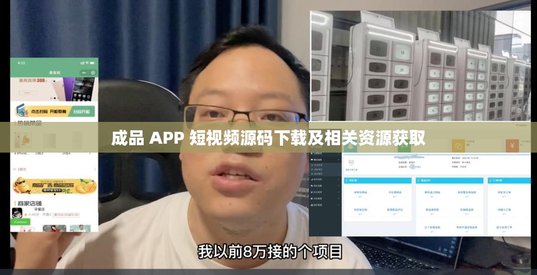 成品 APP 短视频源码下载及相关资源获取