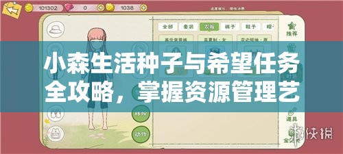 小森生活种子与希望任务全攻略，掌握资源管理艺术，轻松完成任务