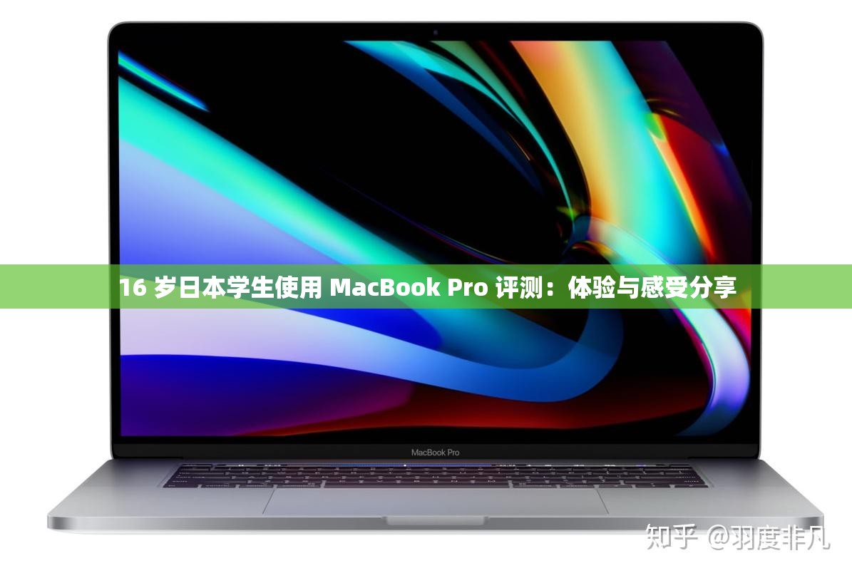 16 岁日本学生使用 MacBook Pro 评测：体验与感受分享