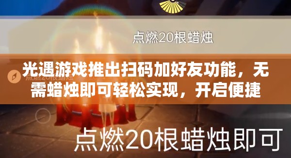 光遇游戏推出扫码加好友功能，无需蜡烛即可轻松实现，开启便捷交友新体验