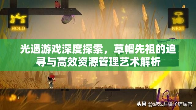 光遇游戏深度探索，草帽先祖的追寻与高效资源管理艺术解析