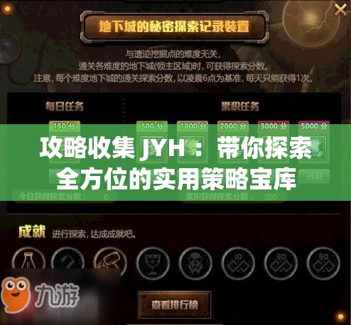 攻略收集 JYH ：带你探索全方位的实用策略宝库