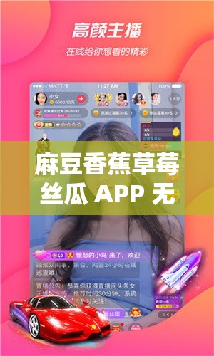 麻豆香蕉草莓丝瓜 APP 无限：打造极致视觉盛宴