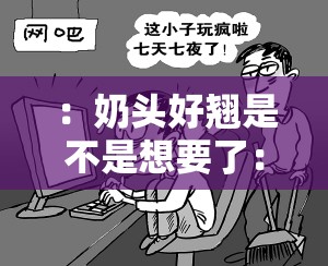 ：奶头好翘是不是想要了：性话题引发的思考