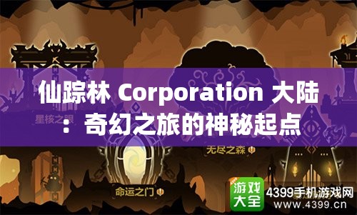 仙踪林 Corporation 大陆：奇幻之旅的神秘起点