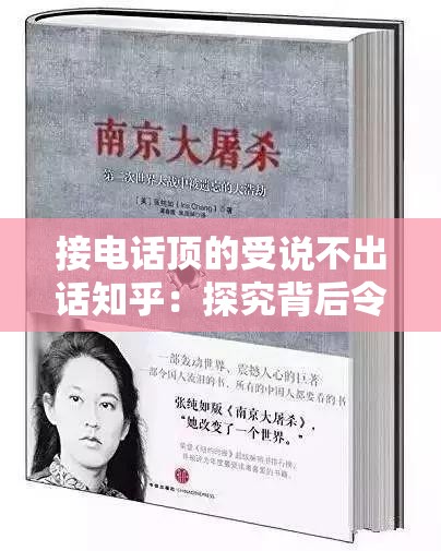 接电话顶的受说不出话知乎：探究背后令人震惊的原因