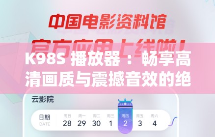 K98S 播放器 ：畅享高清画质与震撼音效的绝佳选择