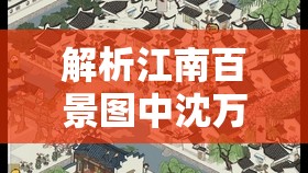 解析江南百景图中沈万千与徐霞客的人物关系及其在游戏资源管理上的价值