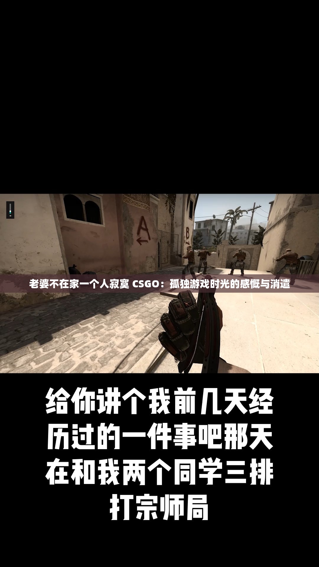 老婆不在家一个人寂寞 CSGO：孤独游戏时光的感慨与消遣