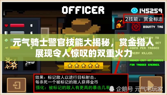 元气骑士警官技能大揭秘，赏金猎人展现令人惊叹的双重火力