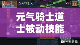 元气骑士道士被动技能以气御物详解及其实战应用分析