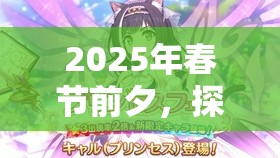 2025年春节前夕，探索食之契约中可露丽——魔法系飨灵的独特温柔力量