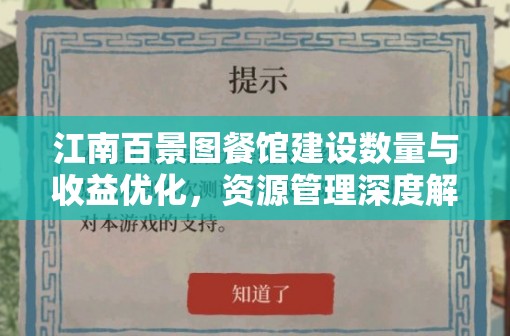 江南百景图餐馆建设数量与收益优化，资源管理深度解析与策略建议