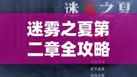 迷雾之夏第二章全攻略，详细解锁线索步骤，助你一步步揭秘事件真相