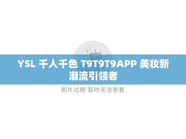 YSL 千人千色 T9T9T9APP 美妆新潮流引领者