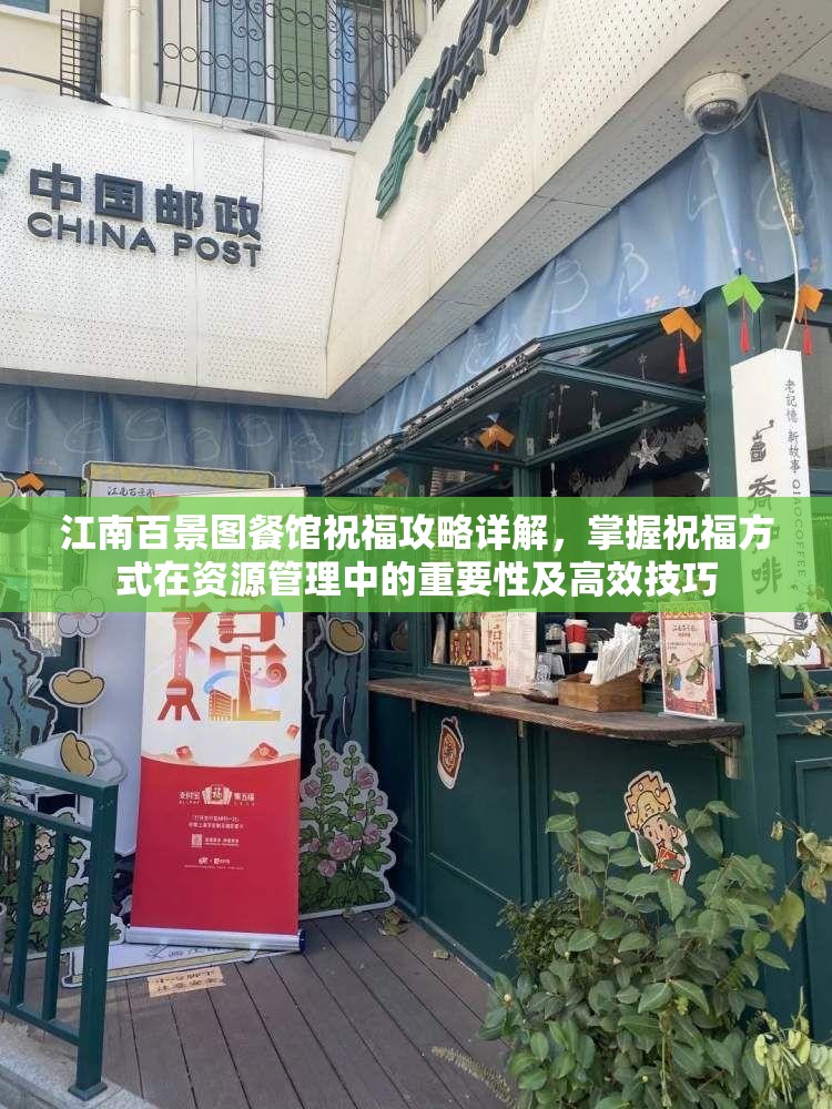 江南百景图餐馆祝福攻略详解，掌握祝福方式在资源管理中的重要性及高效技巧