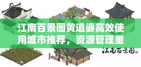 江南百景图黄道婆高效使用城市推荐，资源管理重要性及最优策略解析