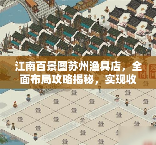 江南百景图苏州渔具店，全面布局攻略揭秘，实现收益最大化策略