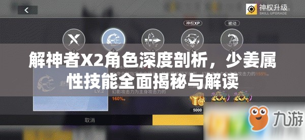 解神者X2角色深度剖析，少姜属性技能全面揭秘与解读