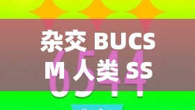 杂交 BUCSM 人类 SSBA ：探索未知的生命科学领域新奥秘