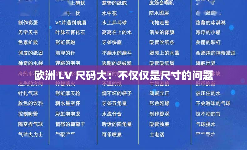 欧洲 LV 尺码大：不仅仅是尺寸的问题