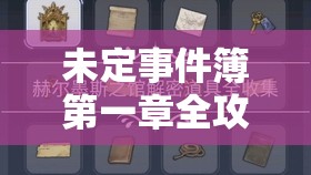 未定事件簿第一章全攻略，揭秘7个关键调查线索位置与获取方法