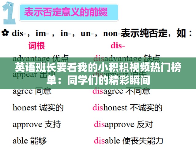 英语班长要看我的小积积视频热门榜单：同学们的精彩瞬间