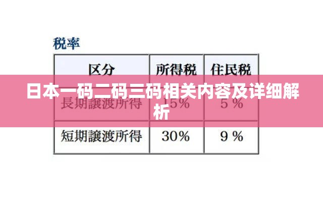 日本一码二码三码相关内容及详细解析