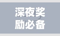 深夜奖励必备的 10 款软件：众多颜值主播聚集在此，你还在等什么？