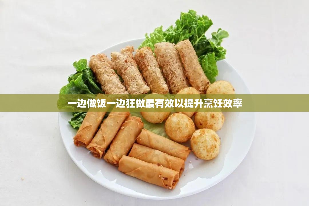 一边做饭一边狂做最有效以提升烹饪效率