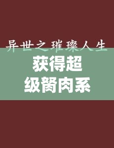 获得超级胬肉系统小说陆晚晚：逆境崛起的璀璨人生之旅