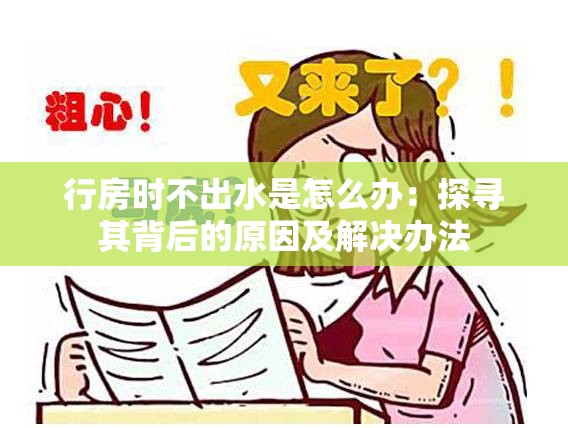 行房时不出水是怎么办：探寻其背后的原因及解决办法