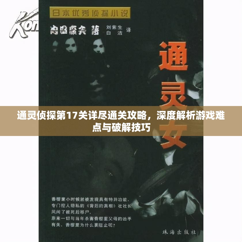 通灵侦探第17关详尽通关攻略，深度解析游戏难点与破解技巧