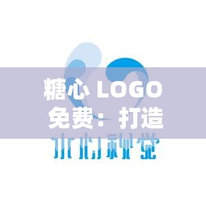 糖心 LOGO 免费：打造纯净视觉体验