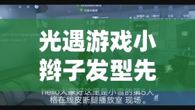 光遇游戏小辫子发型先祖全面揭秘，掌握技巧，轻松获得心仪发型攻略