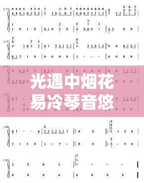 光遇中烟花易冷琴音悠扬，精选钢琴与竖琴数字简谱大放送迎新春