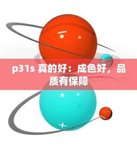 p31s 真的好：成色好，品质有保障