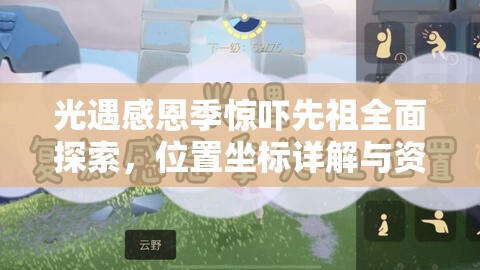 光遇感恩季惊吓先祖全面探索，位置坐标详解与资源管理智慧分享