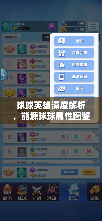 球球英雄深度解析，能源球球属性图鉴全览及实战应用攻略