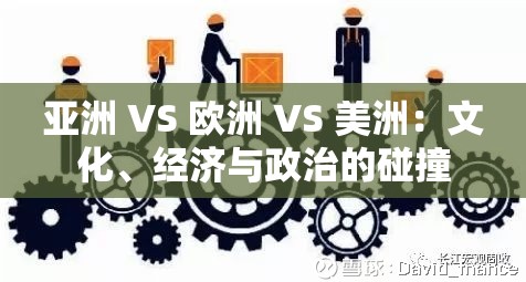 亚洲 VS 欧洲 VS 美洲：文化、经济与政治的碰撞