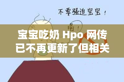 宝宝吃奶 Hpo 网传已不再更新了但相关信息仍值得关注