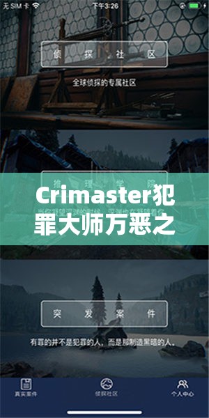 Crimaster犯罪大师万恶之源答案揭秘，凶手身份解析与资源管理艺术分享