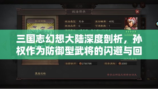 三国志幻想大陆深度剖析，孙权作为防御型武将的闪避与回怒机制传奇