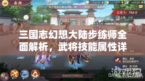 三国志幻想大陆步练师全面解析，武将技能属性详解及资源管理策略