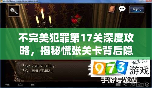 不完美犯罪第17关深度攻略，揭秘慌张关卡背后隐藏的真相与解谜技巧