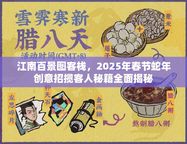 江南百景图客栈，2025年春节蛇年创意招揽客人秘籍全面揭秘